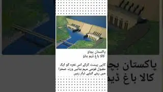 Pakistan Bachao...kala Bagh dam banao......
