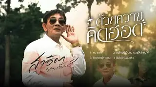 รวมเพลงคิดถึง 