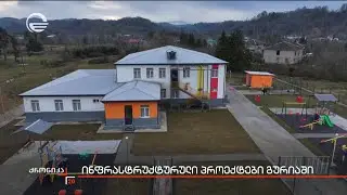ინფრასტრუქტურული პროექტები გურიაში