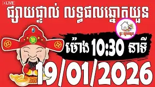 🔴LIVE ! លទ្ធផលឆ្នោតយួន | ម៉ោង 10:30 នាទី | ថ្ងៃទី 19/01/2026 | ផ្ទះ ឆ្នោតយួន