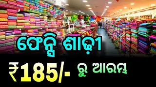ଶାଢ଼ୀ ମିଳୁଛି ଶସ୍ତାରେ । Fancy Saree Wholesale | Bhubaneswar | Saree Market