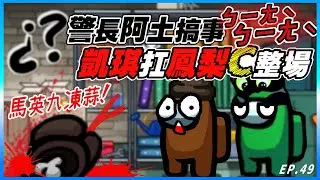 Ep49【好人搞事精華】阿土警長ㄅㄧㄤˋㄅㄧㄤˋ！凱琪扛著百變怪鳳梨Carry整場！馬英九凍蒜啦｜Ft.@atulolz5550 @K7K7K7 @xargontw @chiue9493 工具人小光