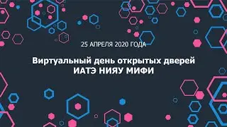 Виртуальный день открытых дверей ИАТЭ НИЯУ МИФИ