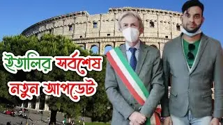 ইতালীর সর্বশেষ নতুন আপডেট ২০২২| Italy visa new update 2022