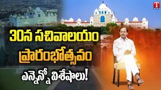 Telangana Secretariat to Inaugurate On April 30th By CM KCR | Special Story | T News