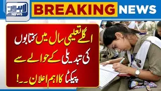PECTA Makes Important Announcement on Book Changes for Next Academic Year | Lahore News HD