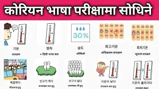 EPS-TOPIC EXAM RELETED MOST IMPORTANT KOREAN BOOK PICTURE MEANING IN NEPALI