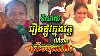 និយាយរឿងផ្លូវក្នុងវត្ត 🤩🤣😂 សើចចុកពោះ ឡុងចន្ថា