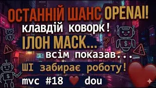 Вайб кодинг: нова реальність чи казино для айтівців? Життя змінилось. mvc #18