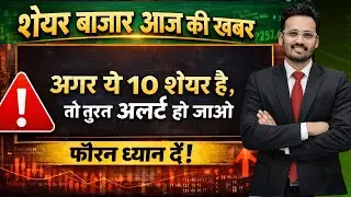 Share Market News : ये 10 Shares हे तुरंत ⚠️ हो जाओ Share Market Latest News
