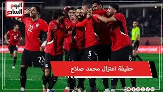 حقيقة اعتزال محمد صلاح اللعب دولياً بعد هزيمة منتخب مصر أمام السنغال