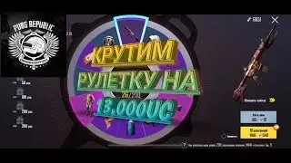 КРУТИМ РУЛЕТКУ НА 13000UC🔥
