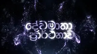දේවමාතා ප්&zwj;රාර්ථනාව I Dewamatha Prarthanawa