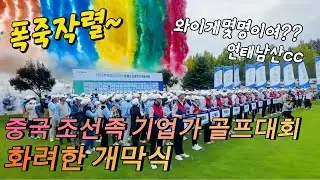 (🇨🇳EP-49) 중국 조선족 기업가 골프대회 화려한 개회식을 시작합니다 연태 단령cc 남산cc 100팀 샷건방식대회