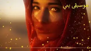 KOUL NAFAS (كل نفس) – Arabian Chill & Techno Fusion | YAYMI MUSIC💕
