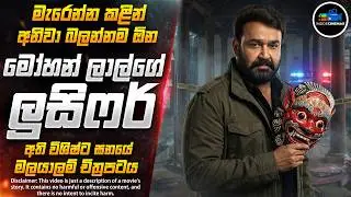 වැළලී ගිය සැලසුම් සහගත ඝාතන දාමයේ අභිරහස😱| අති සුපිරිම මලයාලම් චිත්‍රපටය | Inside Cinemax