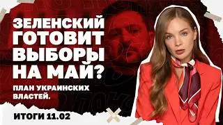 Контратаки ВСУ в Запорожской области, объявит ли Зеленский выборы на май. Итоги 11.02 | Страна.ua