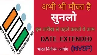 EVP mobile app & NVSP website Voter card verification prog Date Extended | 2019