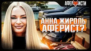 з 0 підняла 5555&euro; -СХЕМА СКАМУ від Анни Жироль