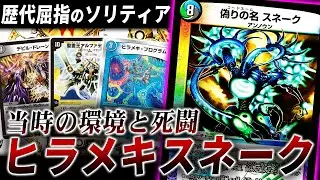 殿堂入りを大量排出した10年前の極悪コンボデッキ『ヒラメキスネーク』はどうヤバかったのか【デュエマ/対戦】