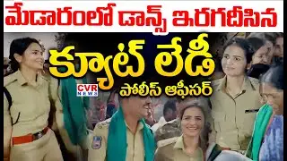 మేడారంలో డాన్స్ ఇరగదీసిన క్యూట్ లేడీ పోలీస్ ఆఫీసర్ | Cute Lady Officer Dance In Medaram Jatara