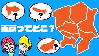 【対決】日本地図わかるかな？