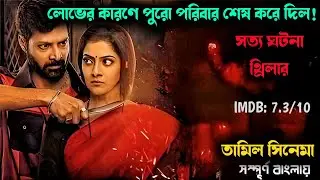 kondraal paavam movie explained in bangla | Movie Explained in Bengal