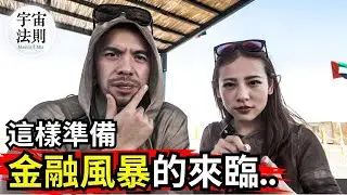 【突發】金融危機正在爆發？唯一的出路是這些！這次你選擇視而不見，還是提前逃跑準備暴富？我們正進入一個非常黑暗的毀滅性時刻!【Master Sri Akarshana & 鄭米雅】