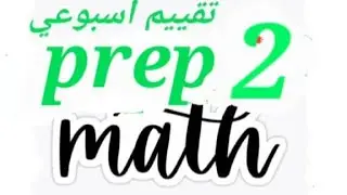التقييم الأسبوعي السادس تانيه اعدادي ماث الترم التاني /math prep 2