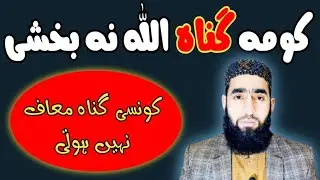 وہ کون سا گناہ ہے جسے اللہ معاف نہیں کرتا || M Usman Official