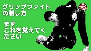 【グリップファイトの制し方】まずこれを覚えれば劇的に変わります