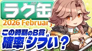 「ラグ缶2026 February」発売初日、価格調査隊！タートルフォックステイル、青狐耳鈴リボン、ドラコ・エクエス、火の聖霊石 ほか【ラグナロクオンライン】