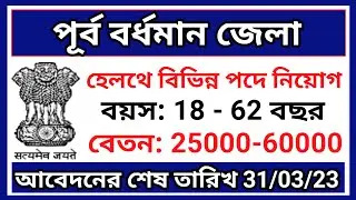 Purba Bardhaman district recruitment 2023, Purba Bardhaman Job Vacancy, wb health recruitment