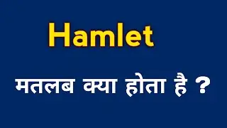Hamlet meaning in Hindi || Hamlet ka matlab kya hota hai ?