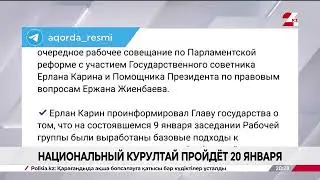 Токаев ознакомился с поступающими предложениями по конституционной реформе