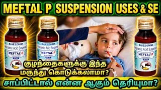 Meftal p suspension uses in tamil | Meftal p syrup uses in tamil | Meftal p syrup | Mefenamic acid 