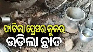 ଫାଟିଲା ପ୍ରେସର କୁକର, ଉଡ଼ିଲା ଛାତ | Pressure cooker explodes in school kitchen, two women injured