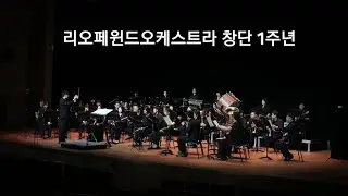 리오페윈드오케스트라 창단 1주년 영상