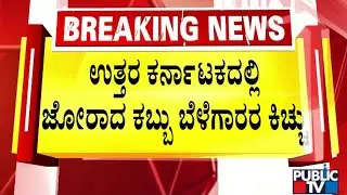 Sugarcane Growers Protest Continues On 6th Day In Belagavi | Public TV