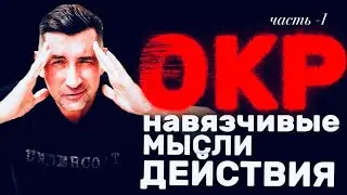 Навязчивые мысли и постоянные проверки: это ОКР? Объясню без сложных терминов #психотерапия #тревога