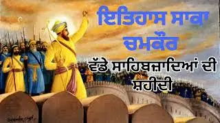 Saka Chamkaur Sahib Punjabi Audio|Sikh History(Audio)|@CHANIFOUJI