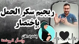 الريجيم المناسب لسكر الحمل في دقيقة