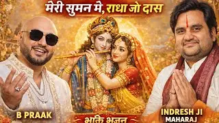 B Praak x Indresh Ji Maharaj 🙏 | Shri Radhe Meri Sumani Mein | Heart Touching Radha Bhajan