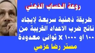 ضرب الاعداد القريبة من 100 أو 1000ذهنيآ x ثواني معدودة باستخدام رياضيات الفيدا اليابانية 