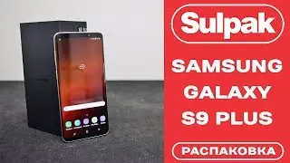 Смартфон Samsung Galaxy S9 Plus 256 GB (Gold) распаковка (www.sulpak.kz)