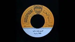 Cheikh Mohamed Satsa - A&iuml;ta Zaariya | الشيخ محمد سات صَا &ndash; عيطة زعرية