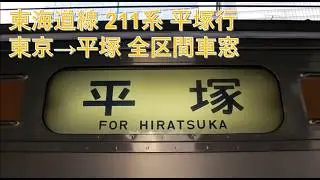 東海道線211系平塚行（東京→平塚）車窓
