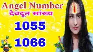 💛देवदूत संख्या 1055 & 1066 Angel Number 1055 & 1066 ऐन्जल नंबर 1055 & 1066 🦚 @katariatarot  💛