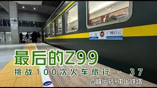 【凸峰運轉】再見！「滬港酒樓」Z99次列車！ - Goodbye! Train Z99, also known as the 