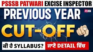 PSSSB Patwari, Excise Inspector Previous Year Cut-Off | ਕੀ ਹੈ Syllabus ? ਜਾਣੋ Detail ਵਿੱਚ